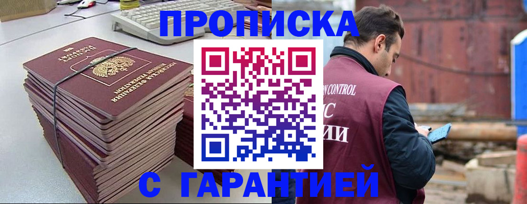 временная прописка в Курганинске
