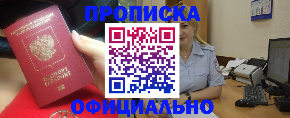прописка законно в Курганинске