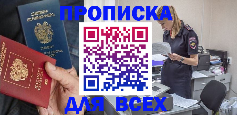 прописка штамп в Курганинске